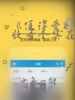 《值得爱》免费收看全集在线观看