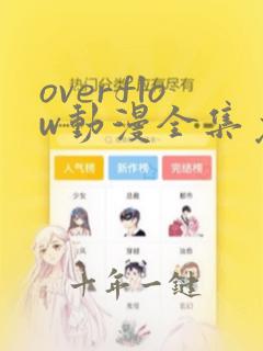 overflow动漫全集免费观看