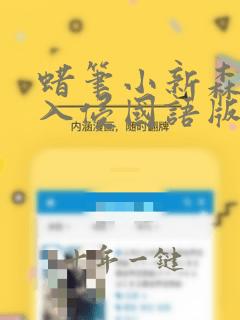蜡笔小新森巴舞入侵国语版免费