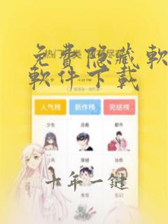 免费隐藏软件的软件下载