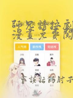 师兄请按剧本来漫画免费阅读漫画