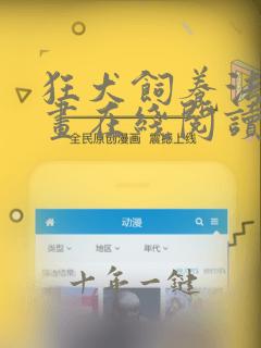 狂犬饲养法则漫画在线阅读全集