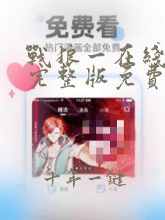 战狼一在线观看完整版免费观看国语