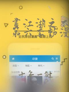 画江湖之不良人第六季动漫未删减版免费观看