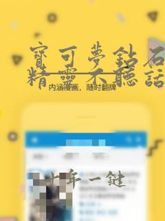 宝可梦钻石交换精灵不听话