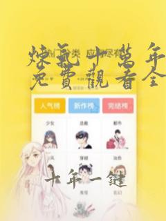 炼气十万年动漫免费观看全集高清