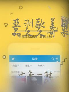 亚洲欧美日韩精品久久奇米色影视