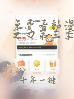 免费看动漫鬼灭之刃第三季