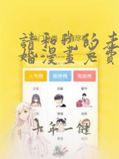 请和我的老公结婚漫画免费下拉