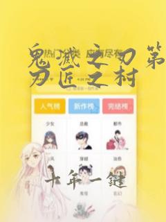 鬼灭之刃第三季刀匠之村