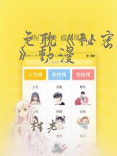 免耽《秘密入侵》动漫