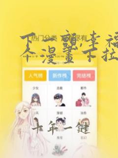 下一颤,幸福这个漫画下拉式免费阅读