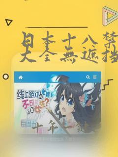日本十八禁漫画大全无遮挡