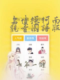 名侦探柯南免费观看国语版普通话