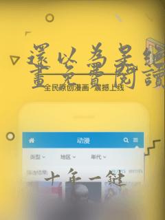 还以为是绝症漫画免费阅读全集