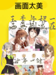 王李丹妮一路向西无删减在线观看