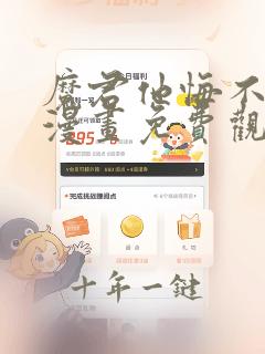 魔君他悔不当初漫画免费观看下拉式