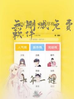 无删减免费漫画软件