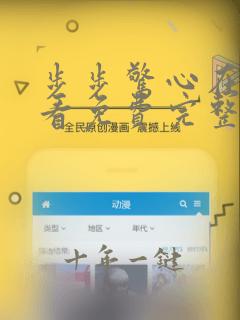 步步惊心在线观看免费完整版高清