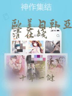 欧美日韩亚洲高清在线