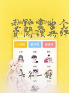 赴野书也全文免费阅读无弹窗笔趣阁