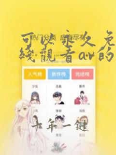 可以永久免费在线观看av的网站
