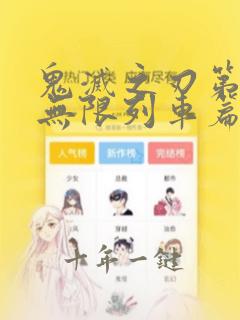 鬼灭之刃第三季无限列车篇