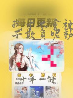 我才不会被女孩子欺负呢动漫免费观看