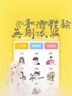 《青涩体验》2无删减版