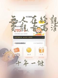 无人在线观看免费观看高清电视剧