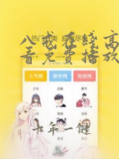 八戒在线高清观看免费播放电视剧