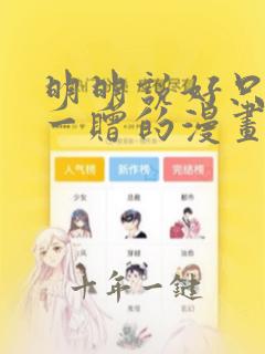 明明说好只是赠一赠的漫画免费阅读
