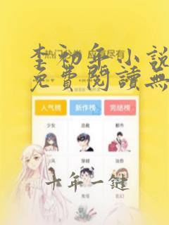 李初年小说全文免费阅读无弹窗