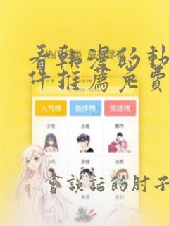 看韩漫的动漫软件推荐免费