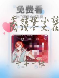 李姑娘小说免费阅读全文在线