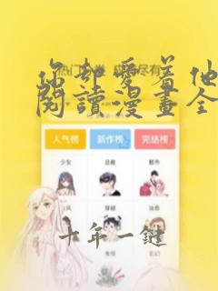 你却爱着他免费阅读漫画全集