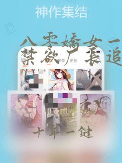 八零娇女一撒娇禁欲厂长追妻忙短剧免费观看