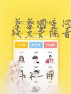 羞羞国产网站在线免费观看