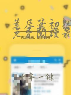 叶辰萧初然全文免费阅读最新更新