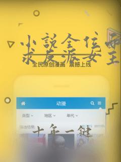 小说全位面都跪求反派女主做个人完结