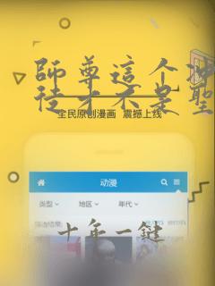 师尊这个冲师逆徒才不是圣子完整版漫画