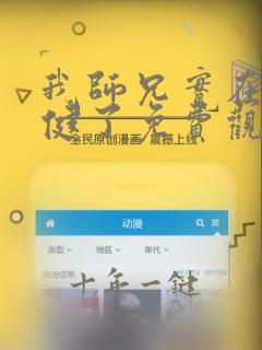 我师兄实在太稳健了免费观看