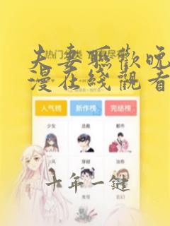 夫妻联欢晚会动漫在线观看全集高清