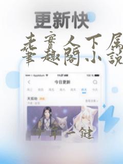 老实人下属by笔趣阁小说全文阅读