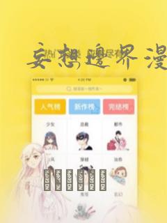 妄想边界漫画