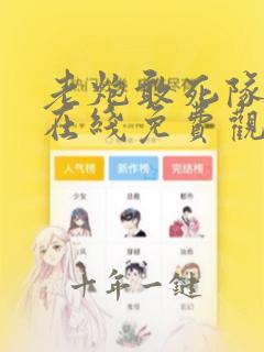 老炮敢死队电影在线免费观看