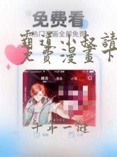 霸道小叔请轻撩免费漫画下拉6漫画