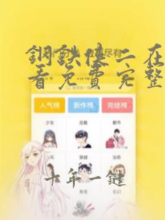 钢铁侠二在线观看免费完整版高清