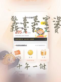 惊喜嘉宾漫画最新章节免费观看