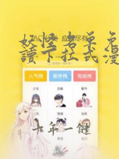 妖怪名单免费阅读下拉式漫画在线
